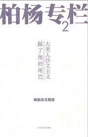 《柏楊專欄2》