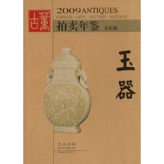 2009古董拍賣年鑑：玉器