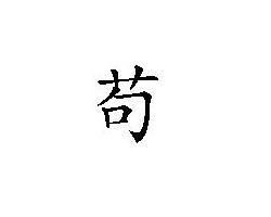 苟[漢字]