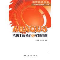 ABAQUS結構工程分析及實例詳解