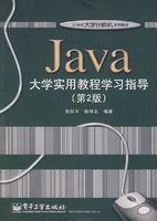 Java大學實用教程學習指導