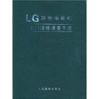 LG彩色電視機上門速修速查手冊