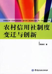 農村信用社制度變遷與創新