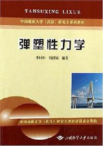 彈塑性力學[中國地質大學出版社出版圖書]