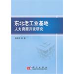 東北老工業基地人力資源開發研究