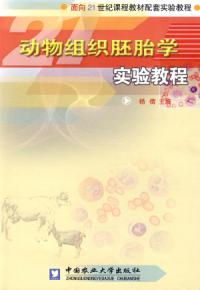 動物組織胚胎學實驗教程