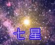 七星[霹靂布袋戲虛擬組織]