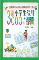 小學生常用3000字必備字典