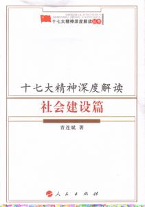 十七大精神深度解讀：社會建設篇