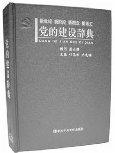 《黨的建設辭典》