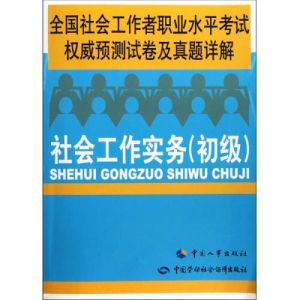 2012年全國社會工作者職業水平考試權威預測試卷及詳解