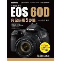 《EOS60D完全實用5步通》