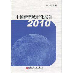 中國新型城市化報告2010