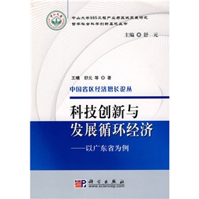 科技創新與發展循環經濟：以廣東省為例