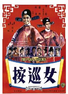 女巡按[1967年楊帆導演香港電影]