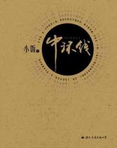 中環線[小飯2011年所著圖書]