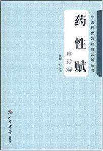 藥性賦白話解·中醫傳世歌訣白話解