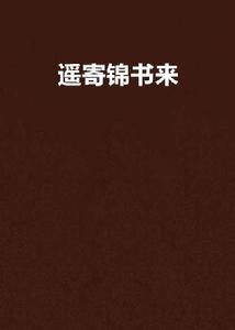 遙寄錦書來