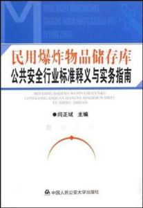 民用爆炸物品儲存庫公共安全行業標準釋義與實務指南