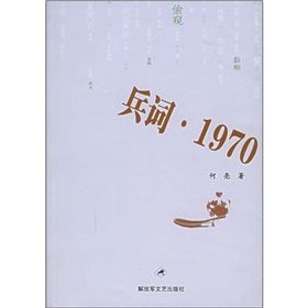 《兵詞·1970》