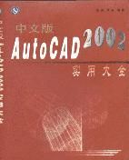 《中文版AUTOCAD 2002實用大全》