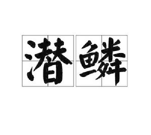 潛鱗[中國漢字]