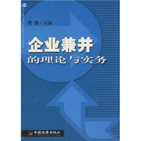 《企業兼併的理論與實務》