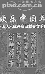 《歡樂中國年》