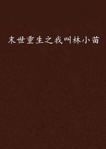 末世重生之我叫林小苗 末世重生之我叫林小苗