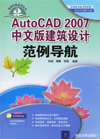 《AUTOCAD 2007中文版建築設計範例導航》