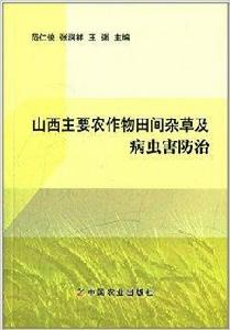 山西主要農作物田間雜草及病蟲害防治