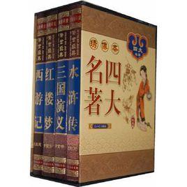 四大名著（盒裝全四冊）