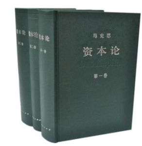 《資本論》