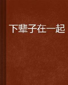 下輩子在一起[網路小說]