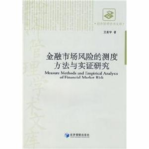 金融市場風險的測度方法與實證研究