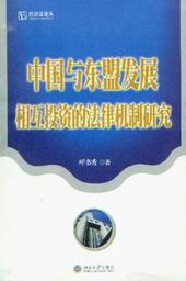 中國與東協發展相互投資的法律機制研究