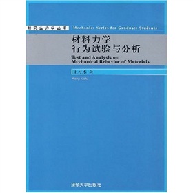 研究生力學叢書：材料力學行為試驗與分析