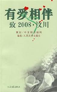 有愛相伴——致2008·汶川