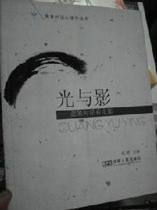 光與影[2008年苑媛編寫圖書]