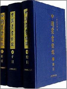 中國叢書綜錄（全三冊）