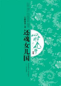 《四時花開之還魂女兒國》