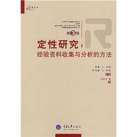 萬卷方法·定性研究：經驗資料收集與分析的方法