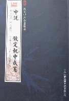 欽定四庫全書薈要-中說欽定執中成憲