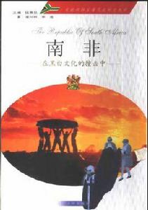 南非:在黑白文化的撞擊中 南非:在黑白文化的撞擊中