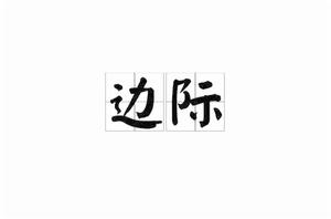 邊際[詞語]