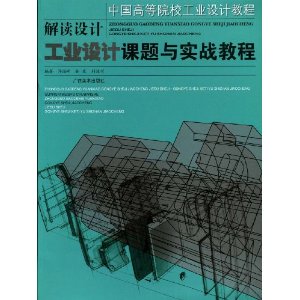 解讀設計：工業設計課題與實戰教程