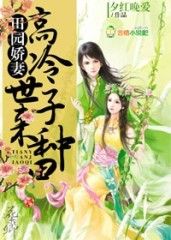 田園嬌妻：高冷世子，來種田