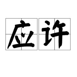 應許[詞語]