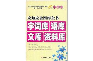 小學生應知應會四庫全書