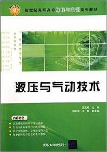 液壓與氣動技術[王寶敏、胡蘊海、王穩編著書籍]